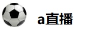 a直播